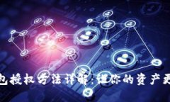 TP钱包授权方法详解：让你的资产更安