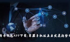 比特币钱包APP下载：苹果手机版未来发
