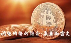 TP钱包与闪电网络的结合：未来加密支