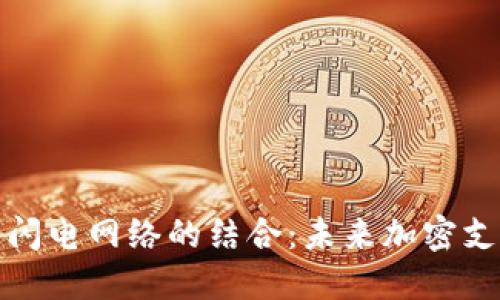 TP钱包与闪电网络的结合:未来加密支付的趋势