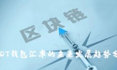 USDT钱包汇率的未来发展趋势分析