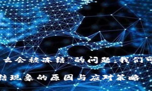 关于“USDT钱包里的钱怎么会被冻结”的问题,我们可以从多个角度进行探讨。
### USDT钱包资金冻结现象的原因与应对策略