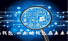 2023年Token.im钱包：以太坊钱包在未来的发展趋势