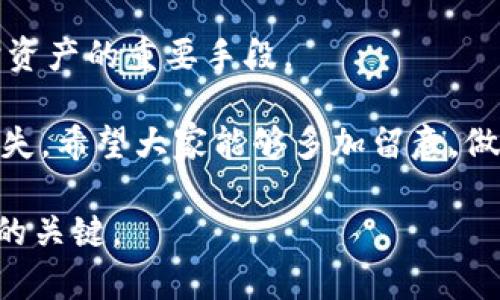 对于“TP钱包的币是传销币吗？”这个问题，首先需要明确几个概念和背景。

### 关于TP钱包的币
TP钱包是一个用于管理数字货币和代币的加密货币钱包。用户可以使用TP钱包存储、转账和管理多种加密货币资产。至于TP钱包内部的某些代币是否属于“传销币”，我们需要分开来看。

### 什么是传销币
传销币通常是指一些以拉人头、发展下线为主要盈利模式的代币项目。这类项目往往承诺高额回报，但背后实际上是通过新投资者的钱来支付早期投资者的收益。这样的模式一旦无法吸引到新投资者，整个项目就会崩溃。

### TP钱包代币的合法性分析
1. **项目本身的透明度**：要判断TP钱包的币是否为传销币，首先可以查看该代币的项目白皮书和官方网站，了解其运营模式。如果项目没有清晰的商业模式、技术背景支持，且大多数宣传内容集中在投资回报上，那就要谨慎了。

2. **社区反馈**：参与者的反馈和社区的评价也是判断代币是否为传销币的重要依据。如果社区中用户普遍反映收益主要来自于拉人头而并非实际产品和服务，或者有很多负面的评价，那么该代币有可能属于传销币。

### 小结
在判断TP钱包的币是否是传销币时，用户需要对项目进行全面的了解与分析，尤其是关注其盈利模式，确保自己不被潜在的骗局所误导。建议大家在投资任何加密货币之前都要做好充分的调研，以规避风险。

## 问题讨论
在此，我们可以探讨两个可能相关的问题：

### 问题一：如何判断一个加密货币项目的可信度？
判断加密货币项目的可信度主要可从以下几个方面进行评估：

1. 团队背景与资历
查看项目团队的背景，了解其在区块链或相关领域的经验。如果团队成员在行业内有良好的声誉和历史，项目的可信度会相对高一些。

2. 是否有实际应用
项目是否解决了某个实际问题，或是否有明确的应用场景。如果代币仅仅是为交易而交易，那它的价值就显得相对薄弱。

3. 社区活跃度
活跃的社区通常意味着良好的用户基础和持续的项目发展。查看项目的社交媒体、论坛和社区讨论情况，可以在一定程度上反映出项目的受欢迎程度。

4. 合规性和透明度
一个合规的项目通常会有相关法律支持，并且会定期发布项目进展与财务状况，透明度高的项目更容易赢得用户的信任。

5. 警惕过高的回报承诺
如果一个项目宣传其投资回报远高于市场水平，那很可能存在风险。高回报往往意味着高风险，不要轻易相信那些“稳赚”的承诺。

真心觉得，在加密货币尤其是新兴项目中，保持清醒的头脑和谨慎的态度是非常重要的。

### 问题二：如何保护自己的加密资产？
保护自己的加密资产是每个投资者必须要重视的问题。可以从以下几个方面来进行风险管理与防护：

1. 使用安全的钱包
选择信誉良好的钱包进行资产存储，不要将大量资产放在交易所中。一些硬件钱包具有更高的安全性，可以有效防止黑客攻击。

2. 启用双重认证
对于交易所和钱包账户，务必启用双重认证（2FA），为账户增加一层安全保护。这样即使账号密码被盗，攻破账户的难度也会显著增加。

3. 不泄露私钥与助记词
私钥和助记词是访问和控制您加密资产的唯一方式，切勿将其透露给任何人，任何链接都不要轻易点击，以防遭遇钓鱼攻击。

4. 定期更新密码
为了确保账户安全，定期更换密码并使用复杂的密码组合也是非常必要的。保持良好的上网习惯能帮助您提高在线安全性。

5. 知识持续更新
加密市场变化迅速，作为投资者，需要不断学习更新的知识。了解行业动态，提高判断能力，也是保护资产的重要手段。

有点遗憾的是，在这个快速发展的行业中，很多人因为缺乏这些基本的保护意识而导致资产遭受损失。希望大家能够多加留意，做好保护措施。

综上所述，在投资TP钱包的币，或是任何数字货币之前，保持警惕、主动学习和谨慎投资是避免风险的关键。