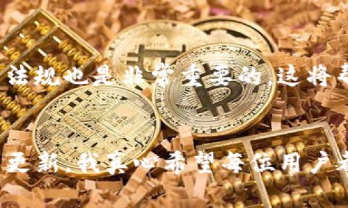    TP钱包支持哪些数字货币储存？未来趋势与发展  / 
 guanjianci  TP钱包, 数字货币, 电子钱包, 区块链  /guanjianci 

引言
在如今数字化的时代，数字货币的普及程度越来越高，TP钱包作为一种流行的数字钱包，其功能和支持的币种也成为了人们所关注的焦点。作为一名数字货币用户，我真心觉得了解TP钱包支持的币种不仅能帮助我们更好地管理资产，还能让我们在投资时保持灵活性。接下来，我们将深入探讨TP钱包所支持的币种以及未来的趋势。

TP钱包简介
TP钱包是一款用户友好的移动端数字资产管理工具，旨在为用户提供安全、便捷的数字货币管理体验。它不仅支持多种主流的数字货币，还允许用户轻松交易和存储这些资产。在这个快速变化的数字货币生态中，TP钱包凭借其安全性和多样性受到了广泛好评。

TP钱包支持的币种
TP钱包的强大之处在于其对多种数字资产的支持。常见的如比特币（BTC）、以太坊（ETH）、瑞波币（XRP）、莱特币（LTC）、狗狗币（DOGE）、TRON（TRX）等主流币种都在其支持列表之中。此外，该钱包还支持多种ERC20和BEP20托管币种，为用户提供更大的灵活性。下面我们将探讨这些货币的特点以及它们背后的技术支持。

比特币（BTC）
比特币是第一个也是最知名的数字货币，拥有强大的市场认可度。它的去中心化特性和区块链技术吸引了大量投资者和用户。在TP钱包中，用户可以轻松存储和交易比特币，享受低交易费用和较快的交易速度。

以太坊（ETH）
以太坊不仅是数字货币，更是一个可以搭建智能合约的平台。它的智能合约功能让区块链技术得以广泛应用，用户在TP钱包中也能便捷的管理他们的以太坊资产。

瑞波币（XRP）
瑞波币设计旨在改善跨境支付的效率，它的交易速度快且费用低，非常适合国际转账。在TP钱包中，用户可以快速存取瑞波币，使得全球交易变得前所未有的便利。

莱特币（LTC）
作为比特币的“轻量版”，莱特币在交易确认速度上有着显著优势。在TP钱包中，用户能够轻松存储和交易莱特币，感受到不同于比特币的高效体验。

狗狗币（DOGE）
起初，狗狗币是以一种网络文化的象征而流行开来的，现在它已成为一种正式的数字货币。TP钱包支持狗狗币的存储与交易，为用户提供了更多选择。

TRON（TRX）
TRON致力于建立去中心化的互联网，其Token TRX在TP钱包的支持下，让用户无缝享受TRON生态系统的多种应用。其快速的交易速度和高吞吐量使其成为投资者的热门选项。

ERC20和BEP20代币的支持
TP钱包也支持ERC20和BEP20标准的代币，这类代币在以太坊及币安智能链上非常常见。通过TP钱包，用户可以管理数百种不同的代币，这赋予了他们更大的投资自由度。

未来的发展趋势
TP钱包作为电子钱包的代表之一，其未来的发展备受期待。随着区块链技术的不断进步以及更多币种的出现，TP钱包可能会集成更多新兴的数字资产。与此同时，用户对于安全性的需求也日益增加，TP钱包在保护用户资产方面的技术升级将成未来发展的重头戏。

可能遇到的相关问题
1. 如何确保TP钱包中的资产安全？
这真是一个非常重要的问题！虽然TP钱包提供了多重安全措施，比如双重身份认证和私钥的本地存储，但用户自身的安全意识也不可忽视。确保在安全的网络环境中使用TP钱包，定期更新密码，并避免将私钥泄露给他人，是保护数字资产的基础。

2. TP钱包是否有合规措施？
随着数字货币的监管日渐严格，合规问题受到越来越多的关注。虽然TP钱包致力于遵循相关法规并采取必要的措施，但作为用户，了解所在国家或地区的加密货币法规也是非常重要的。这将帮助我们更好地应对未来可能出现的合规挑战。

总结
TP钱包作为一个现代化的数字资产管理工具，不仅支持多种主流加密货币，还具备很大的发展潜力。随着未来数字货币市场的不断壮大，TP钱包也在不停地演化与更新。我真心希望每位用户都能找到最适合自己的数字货币管理方式，无论是通过TP钱包的多样选择，还是通过不断增强的安全性，都能让我们在这个数字经济的时代中追逐梦想，安全无忧！