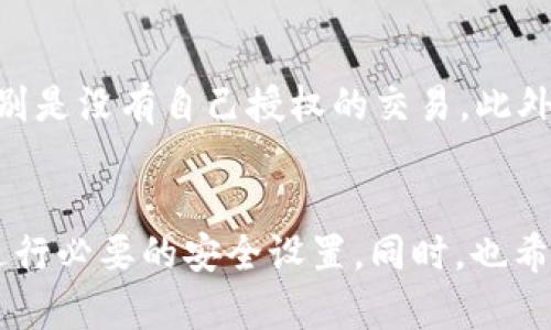 激活TP钱包的过程相对简单，但在开始之前，我们需要了解一些基本概念。TP钱包（TokenPocket）是一款支持多种区块链资产的钱包应用，它不仅允许用户管理数字货币资产，还支持去中心化应用（DApp）的访问。下面将详细介绍如何激活TP钱包，并确保你的数字资产安全。

下载并安装TP钱包
首先，激活TP钱包的第一步是下载并安装这个应用。你可以在应用商店（如Apple App Store或者Google Play Store）搜索“TokenPocket”，或者直接访问其官方网站来获取最新版本的下载链接。安装完成后，打开应用程序。

创建新钱包或导入已有钱包
在TP钱包的主界面，你将看到两个选项：创建新钱包和导入已有钱包。若你是首次使用TP钱包，可以选择创建新钱包。创建新钱包时，系统会生成一个钱包地址和一组助记词。

h4创建新钱包的步骤：/h4
ol
  li选择“创建钱包”选项。/li
  li阅读并接受服务条款。/li
  li设置一个安全的密码，确保这是一个强密码。/li
  li系统将生成一组助记词，务必将这些助记词安全地保存起来，不要泄露给他人。这是恢复钱包的唯一凭证。/li
/ol

h4导入已有钱包的步骤：/h4
ol
  li选择“导入钱包”选项。/li
  li输入你的助记词或者私钥。/li
  li设置你的访问密码。/li
/ol

激活TP钱包
完成钱包的创建或导入后，TP钱包就基本激活了。这时，你可以开始进行资产管理和交易了。不过为了保证钱包的安全，每次打开应用时都需要输入设定的密码。请确保在输入密码时，环境的安全性，以防止他人窥视。

热钱包和冷钱包
在数字资产管理中，经常听到“热钱包”和“冷钱包”的区别。TP钱包属于热钱包的范畴，意味着它在线状态更容易被黑客攻击。但同样，热钱包也提供了便捷的交易体验。因此，对于重要的资产，建议使用冷钱包进行存储；而日常使用、交易频繁的资产则可以放在热钱包中。

安全性设置
为了最大程度地保护你的数字资产，TP钱包提供了一些额外的安全性设置，包括：
ul
  listrong启用双重验证：/strong增加额外的安全层，确保即使密码被泄露，账户也不易被访问。/li
  listrong定期备份：/strong经常备份你的钱包数据，尤其是在进行重要操作之前。/li
  listrong保持应用更新：/strong定期更新钱包应用，确保使用的是最新的安全版本。/li
/ul

如何使用TP钱包进行交易
激活钱包后，你可以进行各种交易，比如发送和接收数字货币。发送过程如下：
ol
  li在TP钱包主界面选择“发送”选项。/li
  li输入接收者的钱包地址和发送的资产数量。/li
  li确认交易信息，输入密码进行确认。/li
/ol
接收资产则相对简单。只需将你的钱包地址分享给对方，即可完成接收。需要注意，确保你的钱包地址正确，以免资产丢失。

常见问题解答

h4问题一：如果我忘记钱包密码，该怎么办？/h4
真心觉得，忘记钱包密码是非常棘手的一件事情。TP钱包的设计初衷是为了保护用户资产，所以一旦密码遗忘，恢复起来会有些困难。在创建钱包时收到的助记词就显示出它的重要性。你可以使用助记词进行钱包恢复，在恢复过程中设定新的密码。如果助记词也遗失，则无法找回钱包中的资金，确实令人感到遗憾。因此，建议大家在创建钱包的时候务必将助记词妥善保存。

h4问题二：如何确保我的TP钱包安全？/h4
对于数字资产的安全，保持高度警惕是必须的。首先，请确保只从官方渠道下载和更新TP钱包，避免使用任何陌生来源的链接或应用。同时，随时关注钱包内的交易记录，特别是没有自己授权的交易。此外，定期更换密码也是提高安全性的一种简便方法。在进行大额交易时，可以考虑使用冷钱包作为存储。这些措施都能有效减少资产被盗的风险。

总结
激活TP钱包并进行安全的资产管理并不是一件复杂的事情，但相应的安全意识和正确的操作步骤至关重要。通过以上的介绍，相信你已经了解了如何顺利激活TP钱包和进行必要的安全设置。同时，也希望你在数字资产的管理上可以更加得心应手。在这个快速发展的区块链时代，数字资产的安全永远是首位，祝愿所有用户都能安全、顺利地管理好自己的数字资产。
