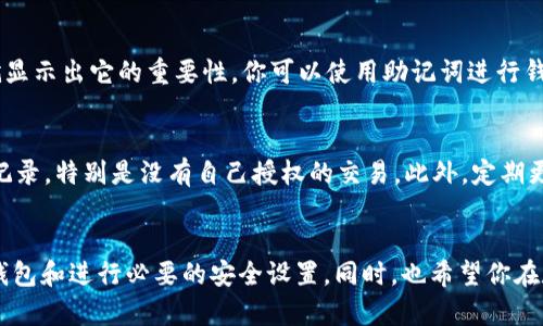 激活TP钱包的过程相对简单，但在开始之前，我们需要了解一些基本概念。TP钱包（TokenPocket）是一款支持多种区块链资产的钱包应用，它不仅允许用户管理数字货币资产，还支持去中心化应用（DApp）的访问。下面将详细介绍如何激活TP钱包，并确保你的数字资产安全。

下载并安装TP钱包
首先，激活TP钱包的第一步是下载并安装这个应用。你可以在应用商店（如Apple App Store或者Google Play Store）搜索“TokenPocket”，或者直接访问其官方网站来获取最新版本的下载链接。安装完成后，打开应用程序。

创建新钱包或导入已有钱包
在TP钱包的主界面，你将看到两个选项：创建新钱包和导入已有钱包。若你是首次使用TP钱包，可以选择创建新钱包。创建新钱包时，系统会生成一个钱包地址和一组助记词。

h4创建新钱包的步骤：/h4
ol
  li选择“创建钱包”选项。/li
  li阅读并接受服务条款。/li
  li设置一个安全的密码，确保这是一个强密码。/li
  li系统将生成一组助记词，务必将这些助记词安全地保存起来，不要泄露给他人。这是恢复钱包的唯一凭证。/li
/ol

h4导入已有钱包的步骤：/h4
ol
  li选择“导入钱包”选项。/li
  li输入你的助记词或者私钥。/li
  li设置你的访问密码。/li
/ol

激活TP钱包
完成钱包的创建或导入后，TP钱包就基本激活了。这时，你可以开始进行资产管理和交易了。不过为了保证钱包的安全，每次打开应用时都需要输入设定的密码。请确保在输入密码时，环境的安全性，以防止他人窥视。

热钱包和冷钱包
在数字资产管理中，经常听到“热钱包”和“冷钱包”的区别。TP钱包属于热钱包的范畴，意味着它在线状态更容易被黑客攻击。但同样，热钱包也提供了便捷的交易体验。因此，对于重要的资产，建议使用冷钱包进行存储；而日常使用、交易频繁的资产则可以放在热钱包中。

安全性设置
为了最大程度地保护你的数字资产，TP钱包提供了一些额外的安全性设置，包括：
ul
  listrong启用双重验证：/strong增加额外的安全层，确保即使密码被泄露，账户也不易被访问。/li
  listrong定期备份：/strong经常备份你的钱包数据，尤其是在进行重要操作之前。/li
  listrong保持应用更新：/strong定期更新钱包应用，确保使用的是最新的安全版本。/li
/ul

如何使用TP钱包进行交易
激活钱包后，你可以进行各种交易，比如发送和接收数字货币。发送过程如下：
ol
  li在TP钱包主界面选择“发送”选项。/li
  li输入接收者的钱包地址和发送的资产数量。/li
  li确认交易信息，输入密码进行确认。/li
/ol
接收资产则相对简单。只需将你的钱包地址分享给对方，即可完成接收。需要注意，确保你的钱包地址正确，以免资产丢失。

常见问题解答

h4问题一：如果我忘记钱包密码，该怎么办？/h4
真心觉得，忘记钱包密码是非常棘手的一件事情。TP钱包的设计初衷是为了保护用户资产，所以一旦密码遗忘，恢复起来会有些困难。在创建钱包时收到的助记词就显示出它的重要性。你可以使用助记词进行钱包恢复，在恢复过程中设定新的密码。如果助记词也遗失，则无法找回钱包中的资金，确实令人感到遗憾。因此，建议大家在创建钱包的时候务必将助记词妥善保存。

h4问题二：如何确保我的TP钱包安全？/h4
对于数字资产的安全，保持高度警惕是必须的。首先，请确保只从官方渠道下载和更新TP钱包，避免使用任何陌生来源的链接或应用。同时，随时关注钱包内的交易记录，特别是没有自己授权的交易。此外，定期更换密码也是提高安全性的一种简便方法。在进行大额交易时，可以考虑使用冷钱包作为存储。这些措施都能有效减少资产被盗的风险。

总结
激活TP钱包并进行安全的资产管理并不是一件复杂的事情，但相应的安全意识和正确的操作步骤至关重要。通过以上的介绍，相信你已经了解了如何顺利激活TP钱包和进行必要的安全设置。同时，也希望你在数字资产的管理上可以更加得心应手。在这个快速发展的区块链时代，数字资产的安全永远是首位，祝愿所有用户都能安全、顺利地管理好自己的数字资产。