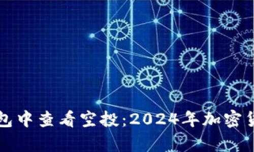 如何在TP钱包中查看空投:2024年加密货币趋势分析