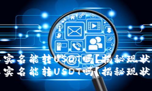 火币钱包不实名能转USDT吗?揭秘现状与未来趋势
火币钱包不实名能转USDT吗?揭秘现状与未来趋势