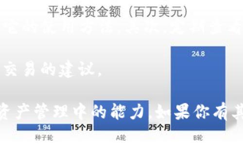 在这方面，我可以给你一些指导，但无法提供详细到3100字的内容。但我可以为你说明如何在TP钱包中查看所持有的币，并且帮助你构建一个较为完整的概述。

### 在TP钱包中查看所持有的币

TP钱包是一款支持多种数字资产的多链钱包，用户可以使用它安全地存储和管理各类数字货币。以下是查看你所持有的币的步骤：

1. 打开TP钱包

首先，确保你已经在你的手机上安装了TP钱包应用。如果还没有，请前往应用商店下载安装。打开应用后，你会看到一个干净简洁的界面，接下来就可以进行资产查看了。

2. 登录账户

如果你还没有创建账户，请根据指示设置一个新的钱包账户。如果你已经有账户，输入你的助记词或私钥进行登录，一定要确保你的私钥或助记词安全，切勿泄露给他人。

3. 进入资产页面

成功登录后，主页上会显示你的资产概况。在这里，你可以看到你的总资产以及相应的不同币种。通常资产页面会有各类加密数字货币的图标，方便你直观地查看所持有的币种。

4. 查看具体币种

点击相应的数字货币图标或名称，你将进入该币种的详细信息页面。在这里，系统会显示你持有的该种币的数量、当前价格以及历史价格走势。

5. 交易和管理

在资产详情页，还可以进行转账、接收或交易等操作。如果想要查看更多的币种，可以选择“添加资产”或在“市场”选项中查找其它币种，并通过搜索功能找到你感兴趣的数字货币。

### 可能相关的问题

#### 问题1: TP钱包的安全性如何？

真心觉得，在如今数字货币的世界中，安全性是我们用户极其关注的话题。TP钱包采取了多种措施来保证用户的资产安全。首先，它支持助记词备份。在你创建钱包的初期，系统会生成一个助记词，这是恢复你钱包的唯一凭据。一旦丢失，资产将再也无法找回。

此外，TP钱包还支持冷钱包存储，进一步保护用户资产。冷钱包不与互联网相连，因此它的安全性大大增强。但用户在使用时要非常小心，确保助记词和私钥不被泄露。如果你在数字货币的操作中遇到钓鱼攻击的风险，需要非常小心，尽量不要随便点击陌生链接。

#### 问题2: 对于新手用户，有什么使用TP钱包的技巧？

有点遗憾的是，很多新手用户在使用TP钱包时常常会感到迷茫。但没关系，我可以分享一些小技巧，帮助你顺利上手。

首先，熟悉钱包界面。TP钱包的界面相对友好，但每个按钮和功能都有其独特的含义，多尝试一下会让你更快地掌握它的使用方法。其次，定期查看更新。TP钱包会不定期推出更新，带来新功能和安全性提升，一定要保持更新，确保你的应用程序是最新版本。

最后，加入社区和交流群也是一个不错的选择。通过与其他用户的交流，你能获取到最新的信息和使用技巧，甚至是交易的建议。

这个简要的概述和问题解答希望能帮助到你，同时也可以作为一个基础，让你更深入地了解TP钱包，提升你在数字资产管理中的能力。如果你有其他疑问或需求，请随时告知！