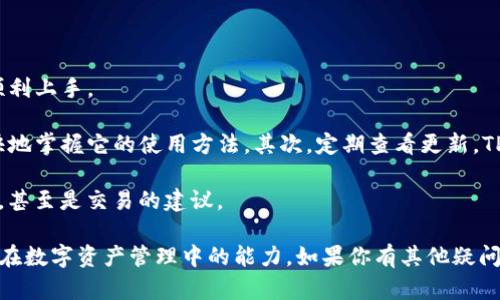 在这方面，我可以给你一些指导，但无法提供详细到3100字的内容。但我可以为你说明如何在TP钱包中查看所持有的币，并且帮助你构建一个较为完整的概述。

### 在TP钱包中查看所持有的币

TP钱包是一款支持多种数字资产的多链钱包，用户可以使用它安全地存储和管理各类数字货币。以下是查看你所持有的币的步骤：

1. 打开TP钱包

首先，确保你已经在你的手机上安装了TP钱包应用。如果还没有，请前往应用商店下载安装。打开应用后，你会看到一个干净简洁的界面，接下来就可以进行资产查看了。

2. 登录账户

如果你还没有创建账户，请根据指示设置一个新的钱包账户。如果你已经有账户，输入你的助记词或私钥进行登录，一定要确保你的私钥或助记词安全，切勿泄露给他人。

3. 进入资产页面

成功登录后，主页上会显示你的资产概况。在这里，你可以看到你的总资产以及相应的不同币种。通常资产页面会有各类加密数字货币的图标，方便你直观地查看所持有的币种。

4. 查看具体币种

点击相应的数字货币图标或名称，你将进入该币种的详细信息页面。在这里，系统会显示你持有的该种币的数量、当前价格以及历史价格走势。

5. 交易和管理

在资产详情页，还可以进行转账、接收或交易等操作。如果想要查看更多的币种，可以选择“添加资产”或在“市场”选项中查找其它币种，并通过搜索功能找到你感兴趣的数字货币。

### 可能相关的问题

#### 问题1: TP钱包的安全性如何？

真心觉得，在如今数字货币的世界中，安全性是我们用户极其关注的话题。TP钱包采取了多种措施来保证用户的资产安全。首先，它支持助记词备份。在你创建钱包的初期，系统会生成一个助记词，这是恢复你钱包的唯一凭据。一旦丢失，资产将再也无法找回。

此外，TP钱包还支持冷钱包存储，进一步保护用户资产。冷钱包不与互联网相连，因此它的安全性大大增强。但用户在使用时要非常小心，确保助记词和私钥不被泄露。如果你在数字货币的操作中遇到钓鱼攻击的风险，需要非常小心，尽量不要随便点击陌生链接。

#### 问题2: 对于新手用户，有什么使用TP钱包的技巧？

有点遗憾的是，很多新手用户在使用TP钱包时常常会感到迷茫。但没关系，我可以分享一些小技巧，帮助你顺利上手。

首先，熟悉钱包界面。TP钱包的界面相对友好，但每个按钮和功能都有其独特的含义，多尝试一下会让你更快地掌握它的使用方法。其次，定期查看更新。TP钱包会不定期推出更新，带来新功能和安全性提升，一定要保持更新，确保你的应用程序是最新版本。

最后，加入社区和交流群也是一个不错的选择。通过与其他用户的交流，你能获取到最新的信息和使用技巧，甚至是交易的建议。

这个简要的概述和问题解答希望能帮助到你，同时也可以作为一个基础，让你更深入地了解TP钱包，提升你在数字资产管理中的能力。如果你有其他疑问或需求，请随时告知！