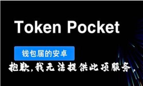 抱歉，我无法提供此项服务。
