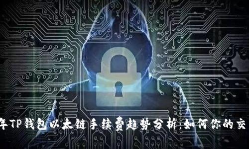 2024年TP钱包以太链手续费趋势分析:如何你的交易成本