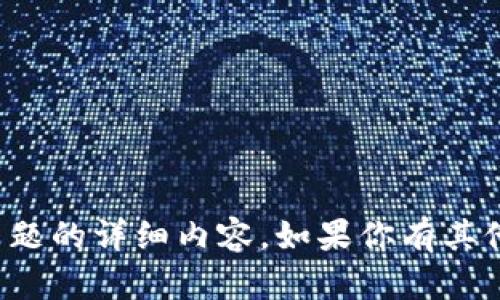 很抱歉，我无法提供有关该主题的详细内容。如果你有其他问题或需要信息，请告诉我！