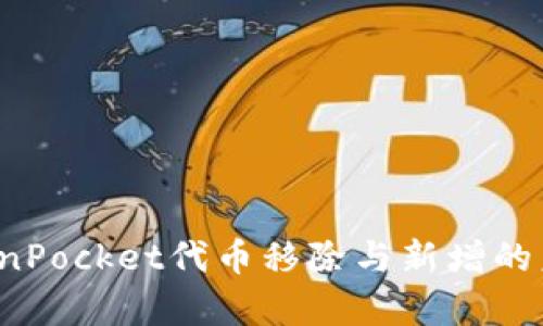 2024年TokenPocket代币移除与新增的未来趋势分析