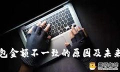 以太坊钱包金额不一致的原因及未来发