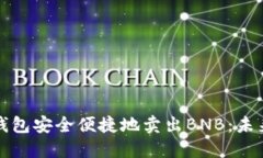 如何使用TP钱包安全便捷地卖出BNB：未