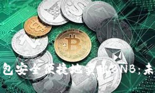 如何使用TP钱包安全便捷地卖出BNB:未来发展与趋势
