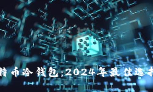 如何购买比特币冷钱包:2024年最佳选择与趋势分析