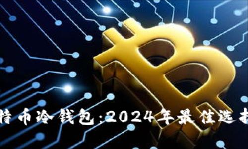 如何购买比特币冷钱包:2024年最佳选择与趋势分析