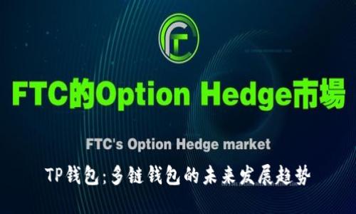 TP钱包:多链钱包的未来发展趋势