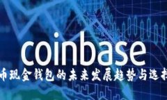 比特币现金钱包的未来发展趋势与选择
