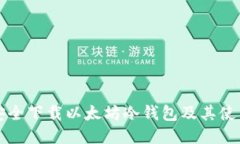 如何安全下载以太坊冷钱包及其使用指