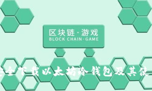 如何安全下载以太坊冷钱包及其使用指南