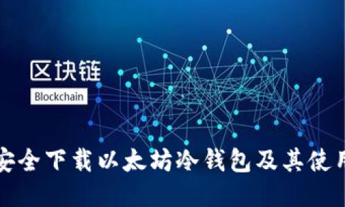 如何安全下载以太坊冷钱包及其使用指南
