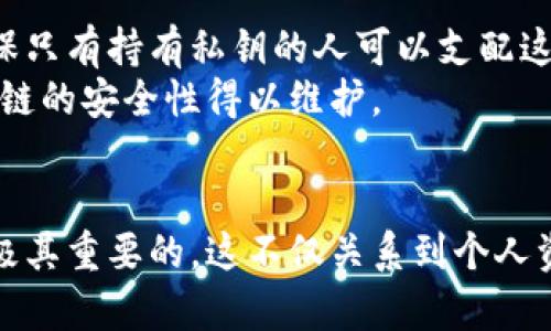 比特币钱包的私钥是您访问和管理比特币的一种安全性保障。它是生成您的比特币地址的核心组件，同时也是持有和交易比特币的唯一凭证。在本回答中，我们将深入探讨私钥的定义、作用、安全性，以及如何有效地管理私钥。

私钥的定义
私钥是一个由256位二进制数构成的编码，通常被表示为64个十六进制字符。在比特币网络中，每个钱包都有一个或多个私钥。您可以把私钥看作是您的银行账户密码，只有您知道它，其他人无法访问您的资金。

私钥的作用
私钥在交易过程中扮演着至关重要的角色。当您要向他人发送比特币时，您实际上是在网络上签署一笔交易。这个签名只有您拥有的私钥能够完成，确保了交易的安全性和合法性。
换句话说，拥有私钥就是拥有了与之关联的比特币。因此，保护私钥不被泄露或遗失是至关重要的。如果他人获得了您的私钥，他们也就能完全控制您的比特币账户，进行任何操作，包括转账、交易等。

私钥的安全性
保护私钥的安全性是每个比特币用户必须面对的重要问题。如果私钥被盗，您的比特币就会彻底失去。因此，有几个关键的安全措施可以帮助您保护私钥：
ul
    listrong硬件钱包：/strong硬件钱包是一种专门的设备，用于安全存储私钥。它坚固耐用，可以有效防止黑客攻击。/li
    listrong冷存储：/strong冷存储指的是将私钥存放在未连接到互联网的设备上。这是一种非常安全的存储方式，可以保护您免受网络攻击。/li
    listrong备份私钥：/strong定期备份私钥是非常重要的。您可以将私钥备份在多个地点，例如纸质文档、外部硬盘等。/li
/ul

管理私钥的最佳实践
私钥的管理是每个比特币用户都需认真对待的事情。以下是一些推荐的最佳实践：
ul
    listrong保持私钥私密：/strong永远不要将私钥分享给他人。公共场合更是坚决不要泄露。/li
    listrong定期更新安全措施：/strong随着技术的发展，网络安全威胁也在不断变化，因此定期更新自己的安全措施很重要。/li
    listrong使用多重签名钱包：/strong这种钱包设计允许多个私钥共同控制一组比特币，这可以大大增强安全性。/li
/ul

可能相关的问题

1. 如何恢复丢失的私钥？
如果不小心丢失了私钥，恢复的可能性是极低的。比特币网络基于去中心化和匿名性，一旦私钥丢失，您将无法访问与之关联的比特币。为了防止这种情况发生，建议用户使用助记词或备份功能进行私钥的备份。
真心觉得，对于比特币用户来说，备份和记录私钥是至关重要的，避免未来因为私钥丢失而感到遗憾！

2. 什么是公钥？私钥和公钥的关系是什么？
公钥和私钥是成对生成的密钥。在比特币的交易中，公钥作为您地址的载体，任何人都可以通过公钥向您发送比特币。而私钥则是控制这笔比特币的隧道，确保只有持有私钥的人可以支配这些比特币。
例如，您给朋友一个银行账户链接（公钥），但只有您知道密码（私钥）。如果没有密码，朋友就无法操作这个账户。正因为私钥和公钥的这种密切关系，使得区块链的安全性得以维护。

总结
总而言之，比特币钱包的私钥在保障您的比特币资产安全方面是不可或缺的。了解它的定义、作用、安全性以及最佳管理策略，对每一个比特币用户而言都是极其重要的。这不仅关系到个人资产的安全，也影响着整个去中心化金融生态的稳定性和信任度。希望通过这篇文章，大家对比特币私钥有了更深入的理解，并能更好地保护自己的数字财富。