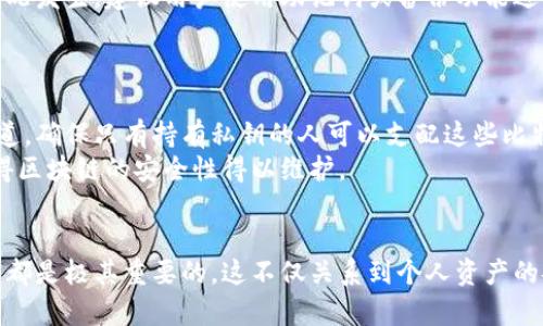 比特币钱包的私钥是您访问和管理比特币的一种安全性保障。它是生成您的比特币地址的核心组件，同时也是持有和交易比特币的唯一凭证。在本回答中，我们将深入探讨私钥的定义、作用、安全性，以及如何有效地管理私钥。

私钥的定义
私钥是一个由256位二进制数构成的编码，通常被表示为64个十六进制字符。在比特币网络中，每个钱包都有一个或多个私钥。您可以把私钥看作是您的银行账户密码，只有您知道它，其他人无法访问您的资金。

私钥的作用
私钥在交易过程中扮演着至关重要的角色。当您要向他人发送比特币时，您实际上是在网络上签署一笔交易。这个签名只有您拥有的私钥能够完成，确保了交易的安全性和合法性。
换句话说，拥有私钥就是拥有了与之关联的比特币。因此，保护私钥不被泄露或遗失是至关重要的。如果他人获得了您的私钥，他们也就能完全控制您的比特币账户，进行任何操作，包括转账、交易等。

私钥的安全性
保护私钥的安全性是每个比特币用户必须面对的重要问题。如果私钥被盗，您的比特币就会彻底失去。因此，有几个关键的安全措施可以帮助您保护私钥：
ul
    listrong硬件钱包：/strong硬件钱包是一种专门的设备，用于安全存储私钥。它坚固耐用，可以有效防止黑客攻击。/li
    listrong冷存储：/strong冷存储指的是将私钥存放在未连接到互联网的设备上。这是一种非常安全的存储方式，可以保护您免受网络攻击。/li
    listrong备份私钥：/strong定期备份私钥是非常重要的。您可以将私钥备份在多个地点，例如纸质文档、外部硬盘等。/li
/ul

管理私钥的最佳实践
私钥的管理是每个比特币用户都需认真对待的事情。以下是一些推荐的最佳实践：
ul
    listrong保持私钥私密：/strong永远不要将私钥分享给他人。公共场合更是坚决不要泄露。/li
    listrong定期更新安全措施：/strong随着技术的发展，网络安全威胁也在不断变化，因此定期更新自己的安全措施很重要。/li
    listrong使用多重签名钱包：/strong这种钱包设计允许多个私钥共同控制一组比特币，这可以大大增强安全性。/li
/ul

可能相关的问题

1. 如何恢复丢失的私钥？
如果不小心丢失了私钥，恢复的可能性是极低的。比特币网络基于去中心化和匿名性，一旦私钥丢失，您将无法访问与之关联的比特币。为了防止这种情况发生，建议用户使用助记词或备份功能进行私钥的备份。
真心觉得，对于比特币用户来说，备份和记录私钥是至关重要的，避免未来因为私钥丢失而感到遗憾！

2. 什么是公钥？私钥和公钥的关系是什么？
公钥和私钥是成对生成的密钥。在比特币的交易中，公钥作为您地址的载体，任何人都可以通过公钥向您发送比特币。而私钥则是控制这笔比特币的隧道，确保只有持有私钥的人可以支配这些比特币。
例如，您给朋友一个银行账户链接（公钥），但只有您知道密码（私钥）。如果没有密码，朋友就无法操作这个账户。正因为私钥和公钥的这种密切关系，使得区块链的安全性得以维护。

总结
总而言之，比特币钱包的私钥在保障您的比特币资产安全方面是不可或缺的。了解它的定义、作用、安全性以及最佳管理策略，对每一个比特币用户而言都是极其重要的。这不仅关系到个人资产的安全，也影响着整个去中心化金融生态的稳定性和信任度。希望通过这篇文章，大家对比特币私钥有了更深入的理解，并能更好地保护自己的数字财富。