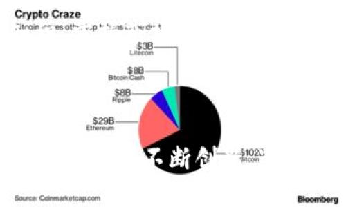 TP钱包口投是一种在TP钱包中用于快速投资和交易的一种功能或工具。TP钱包主要用于数字资产的管理和交易，口投则指的是一种通过简单操作或指令，迅速进行投资或交易的方式。用户可以通过TP钱包快速获取市场信息，方便地进行数字货币的投资。

### TP钱包的基本功能

数字资产管理
TP钱包支持多种数字货币的存储和管理，用户可以轻松地添加、删除或转移他们的数字资产。在这个区块链时代，安全性是首要考量，TP钱包通过强大的加密技术和多重验证机制，确保用户的资产安全。

交易功能
TP钱包提供了快速和安全的交易功能，用户可以随时随地进行数字货币的交易。无论是买入还是卖出，用户都能够迅速执行交易指令，借助市场的波动赚取利润。

市场信息获取
TP钱包通常会提供实时的市场数据和资讯，帮助用户做出明智的投资决策。通过专业的市场分析，用户可以更好地把握投资机会，对未来的价格走向有更准确的判断。

### 未来发展趋势

去中心化趋势
随着区块链技术的发展，越来越多的用户开始关注去中心化的交易平台。TP钱包如果能够顺应这一趋势，推出更多去中心化的功能和服务，将会吸引更多用户的青睐。去中心化意味着用户可以对自己的资产拥有更大的控制权，从而提升安全性和透明度。

智能合约的应用
未来，TP钱包可能会引入更多智能合约的应用。智能合约能够实现自动化的交易和投资，在确保安全的同时，减少人为干预。用户将能够在TP钱包中进行更加复杂的投资操作，提高投资的灵活性和效率。

更完善的用户体验
随着用户对交易工具的要求不断提高，TP钱包也将致力于提升用户体验。例如，用户界面，提高操作的便捷性，提供更多的个性化设置等。让用户在操作过程中感受到流畅而贴心的体验，增强使用粘性。

### 可能相关的问题

#### 1. TP钱包如何保障用户资产的安全性？

安全机制的介绍
在数字货币领域，安全性对于用户来说极为重要。TP钱包采用多种安全机制来保护用户的资产，包括数据加密、私钥管理和两步验证等。通过这些技术手段，TP钱包能够有效地防止资产被盗和篡改。

用户自我保护的重要性
当然，用户自身也需要提高安全意识。例如，定期更换密码，不在公共网络下进行交易等，都是保护资产的重要方式。我真心觉得，安全不仅仅是技术上的保障，更多的是用户的谨慎和警觉。

#### 2. 未来的数字货币市场会有哪些潜在机会？

市场机会的分析
未来的数字货币市场潜力巨大，尤其是在去中心化金融（DeFi）和非同质化代币（NFT）等领域，越来越多的投资机会正在显现。用户可以通过TP钱包及时捕捉到这些机会，进行快速投资。

对新手用户的建议
当然，市场机会与风险并存，我有点遗憾地看到很多新手因缺乏经验而在投资中损失惨重。因此，建议新手用户在投资前多做功课，了解相关知识，掌握市场动态。同时，合理控制投资风险也是至关重要的。 

### 结语

总的来说，TP钱包作为一款高效的数字资产管理工具，在未来的发展中充满了机遇和挑战。无论是从用户体验的，还是从市场趋势的变化，TP钱包都需要不断创新，紧跟市场的步伐。希望所有的用户都能在这个日新月异的数字货币市场中获取可观的收益，同时也能够在安全与风险之间找到适合自己的平衡点。