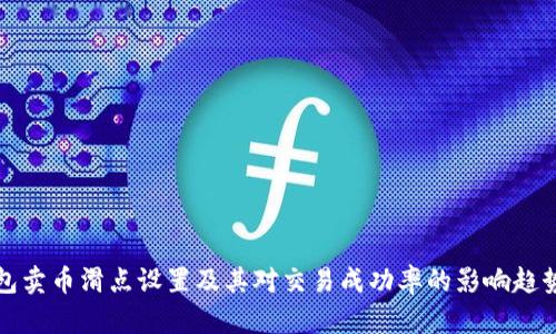 TP钱包卖币滑点设置及其对交易成功率的影响趋势分析