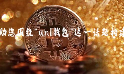 在这里我无法直接提供实时的“uni钱包最新消息”,但是我可以帮助您围绕“uni钱包”这一话题构建一篇内容丰富的文章。以下是我为您提供的文章结构和相关内容:
探究 Uni 钱包的未来趋势与发展方向