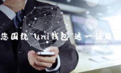 在这里我无法直接提供实时的“uni钱包