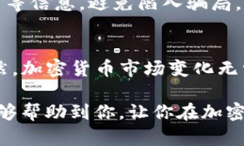 要使用TP钱包通过合约地址购买加密货币，你可以按照以下步骤进行。请注意，该过程可能会因地区法规和平台更新而有所不同，因此在操作前务必了解相关细节和风险。

什么是TP钱包？
TP钱包是一款多链数字资产钱包，支持以太坊、EOS、TRON等多种区块链资产的管理。用户可以通过TP钱包进行资产的存储、交易和管理，界面简单易用，适合各种层次的用户。最让人心动的是，它支持DApp（去中心化应用）的访问，使得用户能够便捷地体验区块链技术带来的服务。

如何通过合约地址购买币？
购买加密货币可能会让许多新手感到复杂，但只要掌握关键步骤其实并不难。下面，我将详细讲解如何通过TP钱包使用合约地址购买币的整个流程。

步骤一：下载TP钱包
首先，你需要在你的手机应用商店（如App Store或Google Play）中搜索“TP钱包”，然后下载并安装。如果你是第一次使用数字钱包，请务必记录下你的助记词，这是找回钱包的重要凭据。

步骤二：创建或导入钱包
进入TP钱包后，你可以选择创建新的钱包或导入已有的钱包。如果你是新用户，请选择创建钱包。按照提示设置安全密码，并备份助记词。

步骤三：获取合约地址
合约地址通常是用于进行去中心化交易的智能合约地址。你可以通过各种信息来源获得合约地址，例如官方网站、社交媒体、加密货币社区等。确保这些来源是可靠的，以避免诈骗和损失。

步骤四：添加币种
在TP钱包中，你需要将你打算购买的币种添加到你的钱包中。点击“资产”，然后选择“添加资产”，在输入框中粘贴合约地址。钱包会自动识别并提取资产信息。

步骤五：充值ETH或其他代币
绝大多数情况下，购买新的代币需要使用以太坊（ETH）或其他主流代币。你可以选择通过不同的平台将ETH或其他代币充值到你的TP钱包中。例如，你可以通过交易所（如Binance、Coinbase等）购买ETH，然后转账到你的TP钱包。

步骤六：进行交易
确保你的钱包中有足够的ETH或者其他代币，接下来你就可以使用合约地址进行交换。前往“DEX”或“去中心化交易”界面，在交易栏中输入你希望购买的币种和数量，确认无误后点击“交换”。

步骤七：确认交易
确认交易后，交易将被送往区块链网络进行确认。在这个过程中，你可以查看交易状态，并在完成后查看你的资产是否已成功加入钱包。

可能遇到的问题

问题一：如果合约地址错误会发生什么？
真的很遗憾，输入错误的合约地址通常会导致两种情况：第一，你的交易可能会失败，资产无法转移；第二，如果该合约地址存在但并非你所期望的币种，可能会造成损失。实际上，错误的合约地址能导致资金的永久损失。所以在进行交易前，请仔细核对合约地址。

问题二：如何确保安全性？
在这个去中心化的时代，安全性不是一种奢侈，而是必备的素养！首先，确保你所使用的合约地址来自于可信的来源。查看社区反馈、项目白皮书等信息，避免陷入骗局。其次，保管好你的私钥和助记词，任何情况都不要轻易分享给他人！真实经历告诉我，很多时候小心使用安全设置，可以避免许多不必要的损失。

总结
通过TP钱包使用合约地址购买加密货币的过程虽然开始可能让人有些困惑，但只要按照步骤操作，加上认真核对相关信息，就能顺利完成。当然，加密货币市场变化无常，保持信息的敏感性和及时性是非常重要的。

对于新手来说，尽量在小额资金中积累经验，逐渐提高你的交易技能。当然，保持对自己资产的关注与学习也是非常重要的！希望以上的内容能够帮助到你，让你在加密货币的世界中游刃有余！