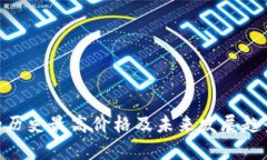 OKB的历史最高价格及未来发展趋势分析