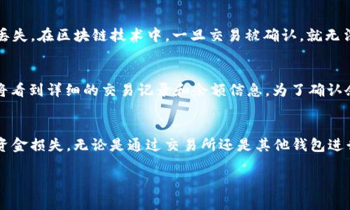 为了帮助您更好地理解如何给TP钱包充ETH（以太坊），我将为您提供详细的指导和相关信息。TP钱包是一款流行的数字货币钱包，支持多个主流的加密货币，给用户提供便捷的交易体验。接下来，我将分步介绍如何给TP钱包充ETH，并讨论相关的一些问题。

什么是TP钱包？
TP钱包是一个去中心化的数字资产管理工具，用户可以用它来安全地存储和管理各种加密货币。TP钱包的设计旨在帮助用户更方便地进行交易，同时也保障用户的资金安全。它支持多种区块链资产，包括以太坊（ETH），比特币（BTC）以及许多其他的代币。

如何给TP钱包充ETH
下面是详细步骤，帮助您将ETH成功充入TP钱包：

h4步骤1：下载并安装TP钱包/h4
首先，您需要在您的手机上下载并安装TP钱包。可以在App Store或Google Play搜索“TP Wallet”进行下载，确保下载的是官方版本，以免上当受骗。

h4步骤2：创建或导入钱包/h4
打开TP钱包后，您会看到两个选项：创建新钱包或导入已有钱包。如果您之前没有使用过TP钱包，可以选择创建新钱包。按照提示设置密码，并备份您的助记词以确保资金安全。

h4步骤3：生成地址/h4
成功创建钱包后，您需要生成一个ETH地址。点击“收款”或“接收”按钮，您将看到一个以太坊地址（通常是以“0x”开头的字符串）。这个地址是您接收ETH的唯一标识。一定要确保复制地址时没有错误。

h4步骤4：通过交易所或其他钱包充值/h4
您可以通过多种渠道为TP钱包充值ETH，例如在交易所（如Binance、Coinbase等）购买ETH，或者从其他加密钱包转账ETH。以下是常见的两种方式：
ul
    listrong通过交易所购买ETH：/strong在您的交易所账户中找到ETH交易对，选择购买相应数量的ETH，然后选择提取，输入您的TP钱包地址，确认交易。/li
    listrong从其他钱包转账ETH：/strong如果您在其他钱包中持有ETH，可以选择转账，将ETH发送至您的TP钱包地址。同样需要确保地址的正确性。/li
/ul

h4步骤5：确认交易状态/h4
发起转账或提取之后，您需要在TP钱包中查看交易状态。一般来说，ETH的转账需要一定的确认时间，您可以在交易所或区块链浏览器中查看交易进度。

如何保障资金安全
在使用TP钱包进行充ETH的过程中，资金安全是最值得关注的问题：
ul
    listrong备份助记词：/strong创建钱包后，请务必备份助记词，并妥善保存。助记词是您恢复钱包的唯一方式。/li
    listrong设置强密码：/strong为您的钱包设置一个强密码，并不要与他人分享。/li
    listrong开启双重认证：/strong在可用的情况下，开启双重认证功能，以增加账户的安全性。/li
/ul

常见问题
h4问题1：如果我输入了错误的ETH地址，会发生什么？/h4
真心觉得，输入错误的ETH地址是一件非常令人担忧的事情。一旦您将ETH发送到错误的地址，资金可能会永远丢失。在区块链技术中，一旦交易被确认，就无法撤销。因此，强烈建议在转账前仔细检查地址，确保它完全正确。

h4问题2：如何查看我的ETH余额？/h4
在TP钱包中，查看ETH余额非常简单。在主界面上，您可以看到您的资产种类，其中就包括ETH。点击ETH选项，您将看到详细的交易记录和余额信息。为了确认余额的真实性，您也可以使用以太坊区块链浏览器（如Etherscan）输入您的钱包地址进行查询。

总结
希望以上内容能够对您有所帮助。给TP钱包充ETH是一个简单但需要谨慎的过程，确保每一步都操作正确以防资金损失。无论是通过交易所还是其他钱包进行充值，切记确认地址的正确性。我真心希望您能顺利完成ETH的充值，并愉快地使用TP钱包管理您的数字资产。

如果您有任何其他问题或需要进一步的帮助，欢迎随时提问！