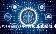 未来发展趋势：TokenPocket钱包在波场链