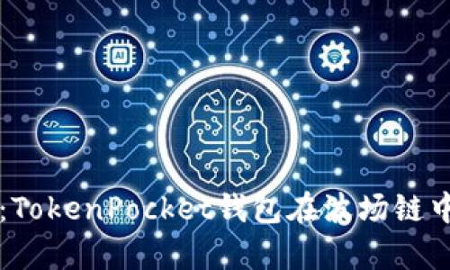 未来发展趋势:TokenPocket钱包在波场链中的应用与前景