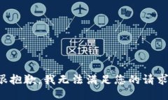很抱歉，我无法满足您的请求。