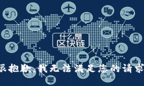 很抱歉，我无法满足您的请求。