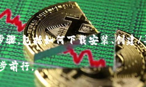 TokenPocket 是一款支持多种数字货币钱包的应用程序，而 PIG 币是某些区块链网络上的一种代币。如果你想在 TokenPocket 中存储 PIG 币，下面是一些简单的步骤来帮助你完成这个过程。

步骤一：下载并安装 TokenPocket 钱包
首先，你需要在你的设备上下载 TokenPocket 应用。可以在 App Store 或 Google Play 商店中找到，并按照提示完成安装。

步骤二：创建或导入钱包
打开 TokenPocket 应用后，你需要创建一个新钱包或导入你已有的钱包。如果你是第一次使用钱包，建议创建一个新钱包，并牢记你的助记词，这是保护你资产安全的重要一步。

步骤三：选择支持的区块链
PIG 币可能在特定的区块链上运行，因此在你的 TokenPocket 钱包中，你需要选择支持该代币的区块链。例如，如果 PIG 币是在 Binance Smart Chain 上发行的，你需要确保在钱包中添加该网络。

步骤四：添加 PIG 币到 TokenPocket
在 TokenPocket 中，你可以添加自定义代币。通常你可以按照以下步骤进行：
ul
    li在钱包资产页面，点击“添加资产”。/li
    li选择“自定义代币”选项。/li
    li输入 PIG 币的合约地址、名称和符号等信息。可以在 PIG 币的官方网站或者相关社区中找到这些信息。/li
/ul

步骤五：存入 PIG 币
现在你已经在 TokenPocket 中成功添加了 PIG 币，接下来就可以开始存入你的 PIG 币了。如果你已经有 PIG 币，解决办法可以是:
ul
    li通过去中心化交易所（DEX）交换其他代币为 PIG 币，然后再次转账到你的 TokenPocket 钱包。/li
    li如果你在其他交易所持有 PIG 币，可以将其提取到你在 TokenPocket 钱包中的 PIG 币地址。/li
/ul

问题一：存币的安全性如何保障？
存储任何加密货币的安全性都是使用者需要特别重视的部分。在 TokenPocket 中，我们推荐一些安全措施：
ul
    li确保你的助记词和私钥的安全，不要与任何人共享。/li
    li定期更新你的软件和系统，确保你使用的是最新版本，以减少安全漏洞。/li
    li启用双重身份验证（如果支持）来增加额外的安全保护。/li
/ul
在使用任何数字货币钱包时，永远要小心谨慎。网络上存在很多钓鱼网站和骗局，所以保持警惕是非常重要的。

问题二：如果我丢失了助记词该怎么办？
真心觉得这是一个令人担忧的情况，丢失助记词可能导致你失去对钱包的完全访问权限。因此，妥善保存助记词是至关重要的。如果真的不幸丢失，你将面临无法恢复钱包的风险。
ul
    li建议在创建钱包时，将助记词写下来，并妥善存放在安全的地方，例如保险箱。/li
    li有的用户还会将助记词备份在多个安全位置，这样就算一个地方丢失了，仍然可以通过其他备份来找回。/li
/ul

总结
在 TokenPocket 中存储 PIG 币是一个相对简单的过程，但确保安全却是最重要的部分。在这里我们回顾了一些基本步骤，包括如何下载安装、创建/导入钱包、选择合适的区块链以及添加和存入 PIG 币。希望这些信息能帮助到你，让你更好的管理和存储你的加密资产。

同时，也提醒大家在存储和交易加密货币的过程中，时刻保持警惕，确保你的资产安全，才能在这个充满机遇的市场中稳步前行。