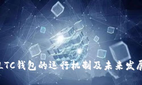 了解LTC钱包的运行机制及未来发展趋势