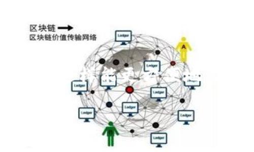 针对“tp钱包怎么用不了”的问题，很多用户可能在使用过程中遇到了一些问题。tp钱包是一种数字货币钱包，用于存储和管理各种加密数字资产。但是，有时候用户在使用时可能会遇到无法正常使用的情况。接下来，我们就详细探讨一下TP钱包可能无法使用的几种情况以及解决办法。

一、TP钱包的常见问题
使用TP钱包时，用户可能会遇到以下几个常见的问题：
ul
    li钱包无法登陆：这可能是因为输入的密码错误，或者是网络问题导致。/li
    li无法查看余额：这可能是网络不稳定，或者是钱包未同步。/li
    li无法转账：这通常是因为余额不足、网络问题或区块链网络拥堵所致。/li
    li无法更新版本：可能是因为设备存储空间不足，或者网络不畅所导致。/li
/ul

二、解决方法一：确认网络是否正常
首先，确保手机或电脑的网络连接正常。很多时候，TP钱包无法正常工作是因为网络不稳定。您可以尝试连接不同的Wi-Fi网络或使用数据流量。此外，重启网络设备，比如路由器，也是一种解决办法。

三、解决方法二：检查钱包版本
确保您使用的TP钱包是最新版本。有时候老版本的应用会出现兼容性问题，导致无法使用。可以到官网下载最新版本的TP钱包并重新安装。记得在安装前备份好您的钱包信息，以免丢失重要数据。

四、解决方法三：清理存储空间
如果您的设备存储空间不足，TP钱包可能会无法正常工作。定期清理设备上的缓存文件和不必要的应用程序，有助于提升TP钱包的运行速度和稳定性。

五、解决方法四：重新登录账户
如果您遇到无法登录的问题，可以尝试退出TP钱包账户，然后重新登录。确保输入的账户信息和密码正确。在登陆过程中，如果提供了双重验证，也要确保验证信息的正确性。

六、解决方法五：联系客服
如果以上办法都无法解决问题，建议您联系TP钱包的客服支持。客服会根据您的具体情况提供相应的解决方案。同时，您也可以查看他们的官方网站和用户社区，许多用户可能遇到过类似的问题，也许能找到有用的解决方案。

七、总结
使用TP钱包时，可能会遇到一些正常的使用问题。我们提供了一些常见问题的解决办法，希望能够帮助到您。在使用数字货币钱包的过程中，保持良好的网络环境、及时更新钱包版本和清理存储空间是使用的关键。

相关问题一：TP钱包安全性如何？
使用TP钱包的用户最关心的一点就是安全性。为了保护用户的资产，TP钱包通常会提供多种安全措施，包括但不限于双重认证和冷存储等。此外，用户也要定期更新密码，不在公共网络下进行交易，定期备份钱包，避免信息泄露。不过，真心觉得，任何钱包都存在一定风险，用户自己也需要多加小心。

相关问题二：如何选择合适的数字货币钱包？
选择数字货币钱包时，用户需要考虑多个因素。首先是安全性，用户需要确保钱包具有良好的安全记录和多重身份验证功能。其次是易用性，有些用户可能更偏好界面友好的钱包，这样能更方便地管理资产。此外，还应该考虑支持的数字货币种类，是否符合用户的投资需求。最后，查看社区评价也是选择时的重要依据。记得，这样的决策对您的投资安全和顺利运行至关重要。

总之，TP钱包的使用能够带来便利和效率，但同时也需要用户保持警惕，防止潜在的风险。每个用户在使用期间都应该时常关注钱包的状态，以确保自己的资产安全。