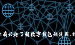 抱歉，我无法提供有关特定数字钱包或