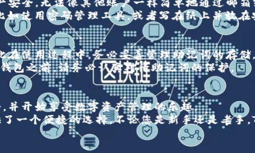    TP钱包的注册教程：开启您的数字资产管理之旅  / 
 guanjianci  TP钱包, 注册教程, 数字资产, 加密货币  /guanjianci 

引言
在如今的数字经济时代，随着区块链技术和加密货币的迅猛发展，越来越多的人开始关注数字资产的管理。而TP钱包作为一个功能强大的数字资产管理工具，以其用户友好的界面和高安全性，受到了广大用户的青睐。
这篇文章将详细介绍TP钱包的注册流程，并带您一起揭开如何安全高效地管理您的数字资产的秘密。

什么是TP钱包？
TP钱包是一个多功能的数字钱包，支持存储和管理多种加密货币，如比特币、以太坊、以及其他各种ERC-20和TRC-20代币。TP钱包不仅提供了安全的资产管理功能，还为用户提供了便捷的交易、转账和DAPP访问等多种服务。
TP钱包的设计初衷就是为了让用户能够轻松、便捷地管理他们的数字财富，而无需复杂的操作和繁琐的步骤。这使得无论是新手还是专业人士，都能快速上手。

为何选择TP钱包？
选择TP钱包的理由不止于其用户友好的界面和操作简单。下面是几点让TP钱包与众不同的原因：
ul
    listrong高安全性：/strongTP钱包采用了多重加密技术，确保用户的资产安全。此外，用户的私钥仅储存在本地，避免了被黑客攻击的风险。/li
    listrong多币种支持：/strongTP钱包支持多个主流和小众加密货币，满足了不同用户的需求。/li
    listrong易用性：/strong即使是没有技术背景的用户，也能在短时间内掌握TP钱包的使用，轻松进行资产管理。/li
    listrong活跃的社区支持：/strongTP钱包有着活跃的用户社区，用户可以在这里获得帮助和交流经验。/li
/ul

TP钱包的注册步骤
接下来，我们将详细分步骤指导您如何注册TP钱包，确保您能顺利开启数字资产管理之旅。

h4步骤一：下载TP钱包/h4
首先，您需要在您的智能手机上下载TP钱包应用。它在主流的应用商店（如App Store和Google Play）中均可找到。下载完成后，点击安装并打开应用。

h4步骤二：选择注册/h4
打开TP钱包应用后，您会看到首页的“注册”按钮。点击该按钮以开始注册流程。

h4步骤三：设置密码/h4
在注册过程中，您需要设置一个安全的密码。建议使用包含字母、数字和符号的强密码，以提高账户的安全性。记住，这个密码是您未来安全管理资产的关键!
有点遗憾的是，如果您忘记这个密码，找回密码会非常困难，因此请务必将其妥善保管。

h4步骤四：备份助记词/h4
在设置完成后，TP钱包会生成一组助记词，用于备份您的钱包和恢复账户。请务必将这组助记词妥善保存，不要随意与他人分享，因为这些助记词是您的唯一恢复方式。
真心觉得，备份助记词是注册过程中最重要也是最容易被忽视的一步。在您心中再三确认助记词的正确性后，您将进行下一步。

h4步骤五：注册完成/h4
经过上述步骤后，您的TP钱包账户就注册成功了。在接下来的界面中，您可以进行身份验证、设置个人信息等，以便更好地使用TP钱包的功能。

使用TP钱包的基本功能
完成注册后，您可能会好奇TP钱包还提供哪些实用功能。下面我们将详细介绍TP钱包的一些基本使用功能。

h4功能一：资产管理/h4
TP钱包允许您管理多种加密货币资产，您只需在主界面中选择相应的币种，即可查看资产现状，包括余额、历史交易记录等。
随着数字资产的不断增多，能在一款钱包中管理多种资金，极大地方便了用户。您可以在这里快速地了解自己资产的整体情况。

h4功能二：交易与转账/h4
TP钱包支持便捷的资产转账与交易功能。用户只需输入对方的地址和转账金额，确认后即可完成交易。需要注意的是，转账过程中会有少量的网络手续费，这一点请务必提前了解。

h4功能三：DApp访问/h4
TP钱包还支持用户直接访问多种去中心化应用（DApp）。无论您想进行去中心化交易，还是参与区块链游戏，TP钱包都能为您提供便利的接入方式。
对于热爱探索和尝试新事物的用户来说，TP钱包无疑是一个宝贵的工具。

常见问题解答
在使用TP钱包的过程中，您可能会遇到一些问题，我们将针对两个常见的问题进行详细介绍。

h4问题一：如果忘记了TP钱包的密码，该怎么办？/h4
遗憾的是，如果您忘记了TP钱包的密码，恢复操作会非常复杂。TP钱包为了保护用户的资产安全，无法像其他账户一样简单地通过邮箱或手机进行重设。
为了防止这种情况的发生，我们建议您在设置密码后，通过不同的方式记录和储存下来，比如使用密码管理工具，或者写在纸上并放在安全的地方。

h4问题二：助记词遗失了怎么办？/h4
如果您的助记词遗失，那么您将无法恢复您的资产。助记词是TP钱包唯一的恢复方式，因此在使用过程中，务必妥善管理助记词的存储。
我真心觉得，一旦有了这样的损失，用户的遗憾和惋惜是无以言表的。因此，在注册使用TP钱包之前，请务必认真对待助记词的保护。

总结
TP钱包的注册过程简单易懂，通过本文的详细指导，希望让每一位读者都能顺利完成注册，并开始享受数字资产管理的乐趣。
在不断发展的区块链世界中，安全管理您的数字资产显得愈发重要，而TP钱包为用户提供了一个便捷的选择。不论您是新手还是老手，TP钱包都能支持您的需求，助您在数字资产的领域里稳步前行。
真心希望以上内容能为您带来帮助，让您的数字财富更加安全与丰盈！