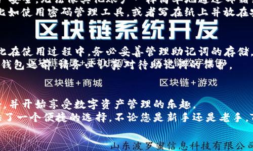    TP钱包的注册教程：开启您的数字资产管理之旅  / 
 guanjianci  TP钱包, 注册教程, 数字资产, 加密货币  /guanjianci 

引言
在如今的数字经济时代，随着区块链技术和加密货币的迅猛发展，越来越多的人开始关注数字资产的管理。而TP钱包作为一个功能强大的数字资产管理工具，以其用户友好的界面和高安全性，受到了广大用户的青睐。
这篇文章将详细介绍TP钱包的注册流程，并带您一起揭开如何安全高效地管理您的数字资产的秘密。

什么是TP钱包？
TP钱包是一个多功能的数字钱包，支持存储和管理多种加密货币，如比特币、以太坊、以及其他各种ERC-20和TRC-20代币。TP钱包不仅提供了安全的资产管理功能，还为用户提供了便捷的交易、转账和DAPP访问等多种服务。
TP钱包的设计初衷就是为了让用户能够轻松、便捷地管理他们的数字财富，而无需复杂的操作和繁琐的步骤。这使得无论是新手还是专业人士，都能快速上手。

为何选择TP钱包？
选择TP钱包的理由不止于其用户友好的界面和操作简单。下面是几点让TP钱包与众不同的原因：
ul
    listrong高安全性：/strongTP钱包采用了多重加密技术，确保用户的资产安全。此外，用户的私钥仅储存在本地，避免了被黑客攻击的风险。/li
    listrong多币种支持：/strongTP钱包支持多个主流和小众加密货币，满足了不同用户的需求。/li
    listrong易用性：/strong即使是没有技术背景的用户，也能在短时间内掌握TP钱包的使用，轻松进行资产管理。/li
    listrong活跃的社区支持：/strongTP钱包有着活跃的用户社区，用户可以在这里获得帮助和交流经验。/li
/ul

TP钱包的注册步骤
接下来，我们将详细分步骤指导您如何注册TP钱包，确保您能顺利开启数字资产管理之旅。

h4步骤一：下载TP钱包/h4
首先，您需要在您的智能手机上下载TP钱包应用。它在主流的应用商店（如App Store和Google Play）中均可找到。下载完成后，点击安装并打开应用。

h4步骤二：选择注册/h4
打开TP钱包应用后，您会看到首页的“注册”按钮。点击该按钮以开始注册流程。

h4步骤三：设置密码/h4
在注册过程中，您需要设置一个安全的密码。建议使用包含字母、数字和符号的强密码，以提高账户的安全性。记住，这个密码是您未来安全管理资产的关键!
有点遗憾的是，如果您忘记这个密码，找回密码会非常困难，因此请务必将其妥善保管。

h4步骤四：备份助记词/h4
在设置完成后，TP钱包会生成一组助记词，用于备份您的钱包和恢复账户。请务必将这组助记词妥善保存，不要随意与他人分享，因为这些助记词是您的唯一恢复方式。
真心觉得，备份助记词是注册过程中最重要也是最容易被忽视的一步。在您心中再三确认助记词的正确性后，您将进行下一步。

h4步骤五：注册完成/h4
经过上述步骤后，您的TP钱包账户就注册成功了。在接下来的界面中，您可以进行身份验证、设置个人信息等，以便更好地使用TP钱包的功能。

使用TP钱包的基本功能
完成注册后，您可能会好奇TP钱包还提供哪些实用功能。下面我们将详细介绍TP钱包的一些基本使用功能。

h4功能一：资产管理/h4
TP钱包允许您管理多种加密货币资产，您只需在主界面中选择相应的币种，即可查看资产现状，包括余额、历史交易记录等。
随着数字资产的不断增多，能在一款钱包中管理多种资金，极大地方便了用户。您可以在这里快速地了解自己资产的整体情况。

h4功能二：交易与转账/h4
TP钱包支持便捷的资产转账与交易功能。用户只需输入对方的地址和转账金额，确认后即可完成交易。需要注意的是，转账过程中会有少量的网络手续费，这一点请务必提前了解。

h4功能三：DApp访问/h4
TP钱包还支持用户直接访问多种去中心化应用（DApp）。无论您想进行去中心化交易，还是参与区块链游戏，TP钱包都能为您提供便利的接入方式。
对于热爱探索和尝试新事物的用户来说，TP钱包无疑是一个宝贵的工具。

常见问题解答
在使用TP钱包的过程中，您可能会遇到一些问题，我们将针对两个常见的问题进行详细介绍。

h4问题一：如果忘记了TP钱包的密码，该怎么办？/h4
遗憾的是，如果您忘记了TP钱包的密码，恢复操作会非常复杂。TP钱包为了保护用户的资产安全，无法像其他账户一样简单地通过邮箱或手机进行重设。
为了防止这种情况的发生，我们建议您在设置密码后，通过不同的方式记录和储存下来，比如使用密码管理工具，或者写在纸上并放在安全的地方。

h4问题二：助记词遗失了怎么办？/h4
如果您的助记词遗失，那么您将无法恢复您的资产。助记词是TP钱包唯一的恢复方式，因此在使用过程中，务必妥善管理助记词的存储。
我真心觉得，一旦有了这样的损失，用户的遗憾和惋惜是无以言表的。因此，在注册使用TP钱包之前，请务必认真对待助记词的保护。

总结
TP钱包的注册过程简单易懂，通过本文的详细指导，希望让每一位读者都能顺利完成注册，并开始享受数字资产管理的乐趣。
在不断发展的区块链世界中，安全管理您的数字资产显得愈发重要，而TP钱包为用户提供了一个便捷的选择。不论您是新手还是老手，TP钱包都能支持您的需求，助您在数字资产的领域里稳步前行。
真心希望以上内容能为您带来帮助，让您的数字财富更加安全与丰盈！