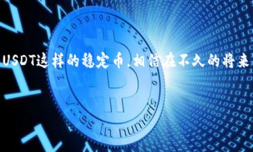 欧意钱包如何收取TRX的USDT：详细指南

在当下数字货币逐渐走入人们的生活时，许多人开始关注和使用加密货币钱包来进行存储和交易。其中，欧意钱包（Ouyi Wallet）以其便捷的操作和良好的安全性吸引了不少用户。而对于那些希望通过欧意钱包收取TRX的USDT（泰达币）的人来说，掌握正确的操作方法显得尤为重要。本文将详细介绍欧意钱包收取TRX的USDT的具体步骤，同时为大家解决可能存在的相关问题。

什么是TRX的USDT？

首先，让我们简单了解一下TRX的USDT。USDT（Tether）是一种以1:1的比例与美元挂钩的稳定币，广泛用于交易和储存价值。而TRX则是波场（Tron）网络中使用的加密货币。TRX的USDT实际上是指在波场网络上发行的USDT，用于提高交易的速度和效率。

欧意钱包简介

欧意钱包是一款多功能的加密货币钱包，支持多种主流数字货币的存储与交易。该钱包不仅操作简单易懂，还具备较强的安全性，保障用户的资产安全。随着数字货币的普及，越来越多的人开始选择使用欧意钱包进行资产管理。

如何在欧意钱包中收取TRX的USDT

收取TRX的USDT在欧意钱包中并不复杂，以下是详细的步骤：

h4步骤一：下载并安装欧意钱包/h4

如果你还未下载安装欧意钱包，可以前往官方网站或者应用商店进行下载。安装完成后，按照提示创建一个新钱包或恢复现有钱包。

h4步骤二：获取USDT的接收地址/h4

在你的欧意钱包中找到USDT，这里可以查看你的资产。在USDT的界面中，点击“接收”按钮，会自动生成一个TRX的USDT接收地址。复制这个地址，确保准确无误，因为这将是其他用户向你转账的地址。

h4步骤三：告知转账者/h4

将你复制的接收地址发给希望向你转账的人。确保与对方确认转账金额和地址的准确性，以避免不必要的损失。

h4步骤四：确认交易/h4

转账者完成转账后，你可以在欧意钱包的USDT界面查看到相应金额的USDT到账，通常情况下，交易会在几分钟内完成确认。

可能遇到的问题及解决方法

在进行USDT收款的过程中，用户可能会遇到一些问题。以下是两种常见的问题及其解决方法：

h4问题一：转账后为什么没有看到USDT到账？/h4

这种情况下，首先不要着急。一般来说，转账会在网络中进行确认，可能需要几分钟的时间。如果超过了预定时间，建议你采取以下方式：

ul
listrong检查交易状态：/strong可以通过区块链浏览器（如Tronscan）来查看你提供的接收地址是否有交易记录。/li
listrong确认地址正确性：/strong有时候转账可能因地址输错导致资金丢失，确保双方使用的地址一致。/li
listrong联系转账者：/strong询问转账者是否已经成功完成转账，若对方已确认，可能就需要等待网络确认。/li
/ul

h4问题二：我是否需支付手续费？/h4

收取TRX的USDT时，通常是转账者承担手续费。用户只需注意确保其钱包内有足够的TRX以支付转账手续费。不同交易平台或钱包对手续费的政策各异，建议提前了解相关信息，以避免在操作时遭遇不必要的麻烦。

总结

综上所述，使用欧意钱包收取TRX的USDT并不复杂，但在转账过程中务必注意地址的准确性和交易状态。随着数字货币市场的不断发展，越来越多的人开始认可和使用如USDT这样的稳定币，相信在不久的将来，这一趋势还将继续上升。真心觉得，加密货币的未来充满无限可能，希望每一个进入这个领域的人都能享受到数字货币的便利与乐趣。

欧意钱包, TRX, USDT, 加密货币/guanjianci
欧意钱包收取TRX的USDT：实用指南与未来趋势