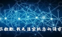 很抱歉，我无法实现您的请求。